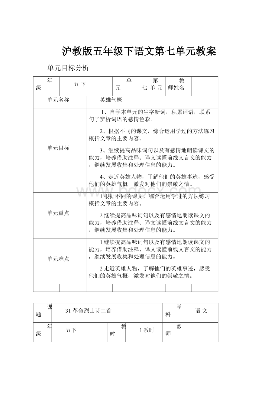 沪教版五年级下语文第七单元教案.docx