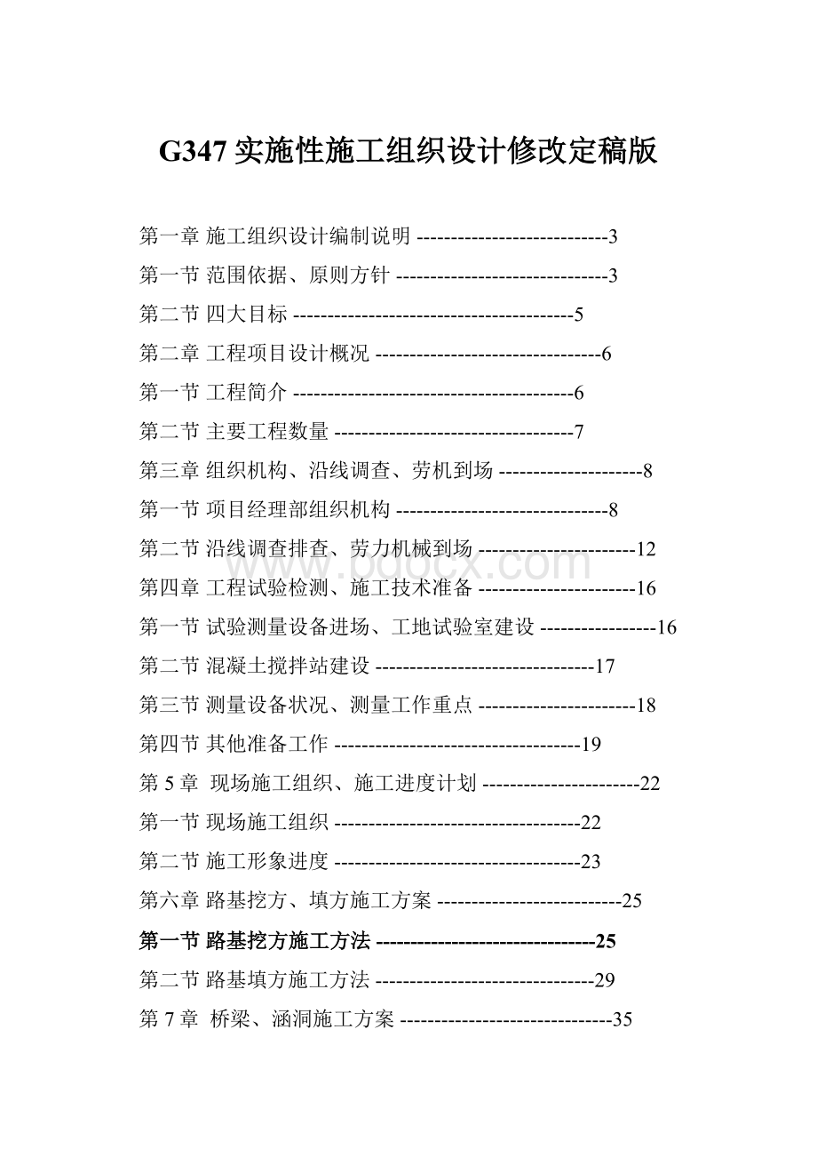 G347实施性施工组织设计修改定稿版.docx