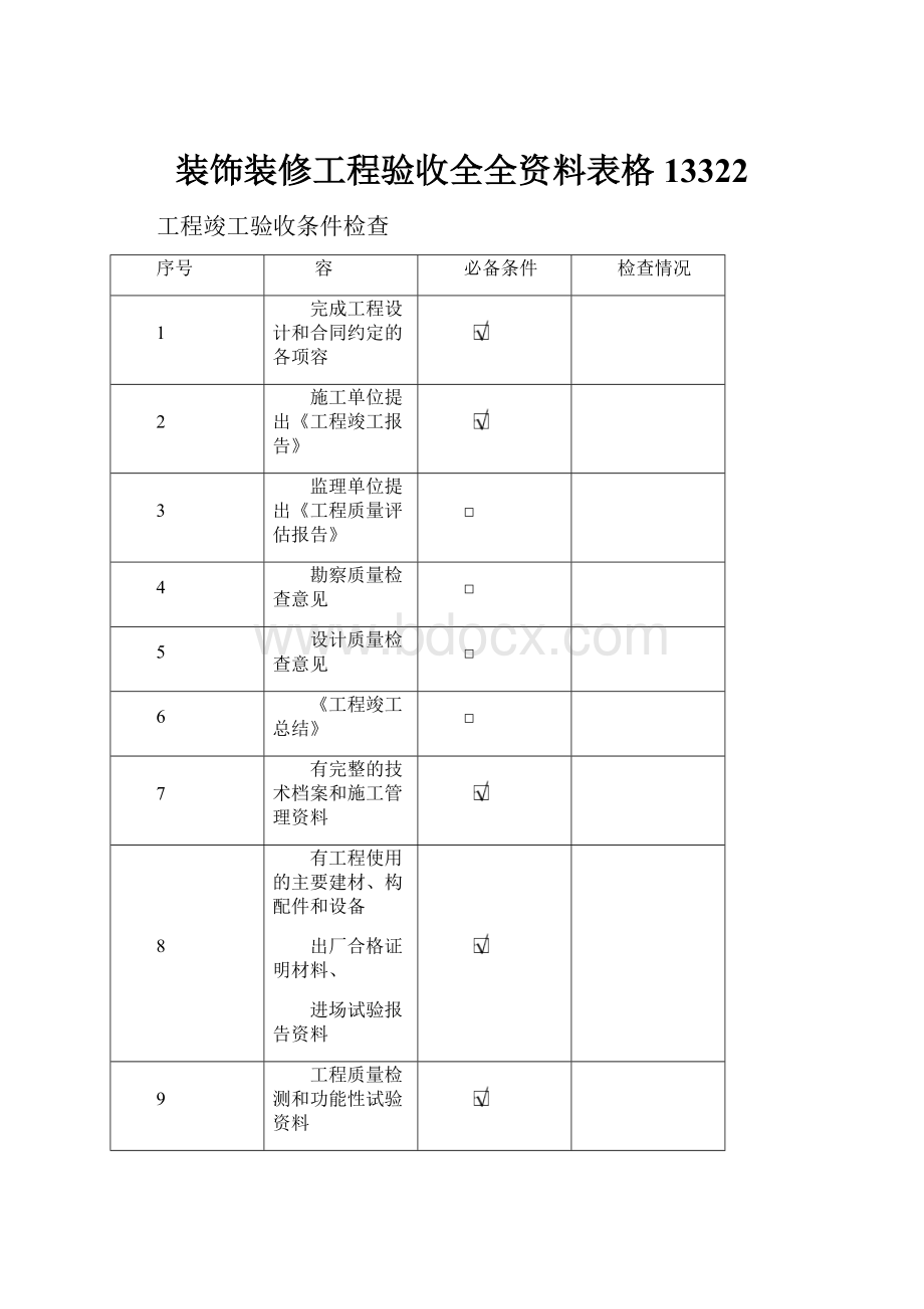 装饰装修工程验收全全资料表格13322.docx