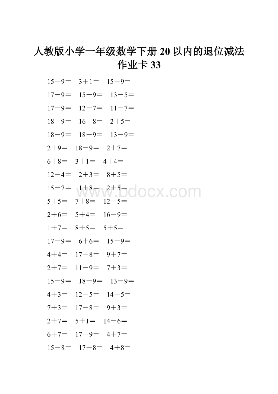 人教版小学一年级数学下册20以内的退位减法作业卡33.docx_第1页