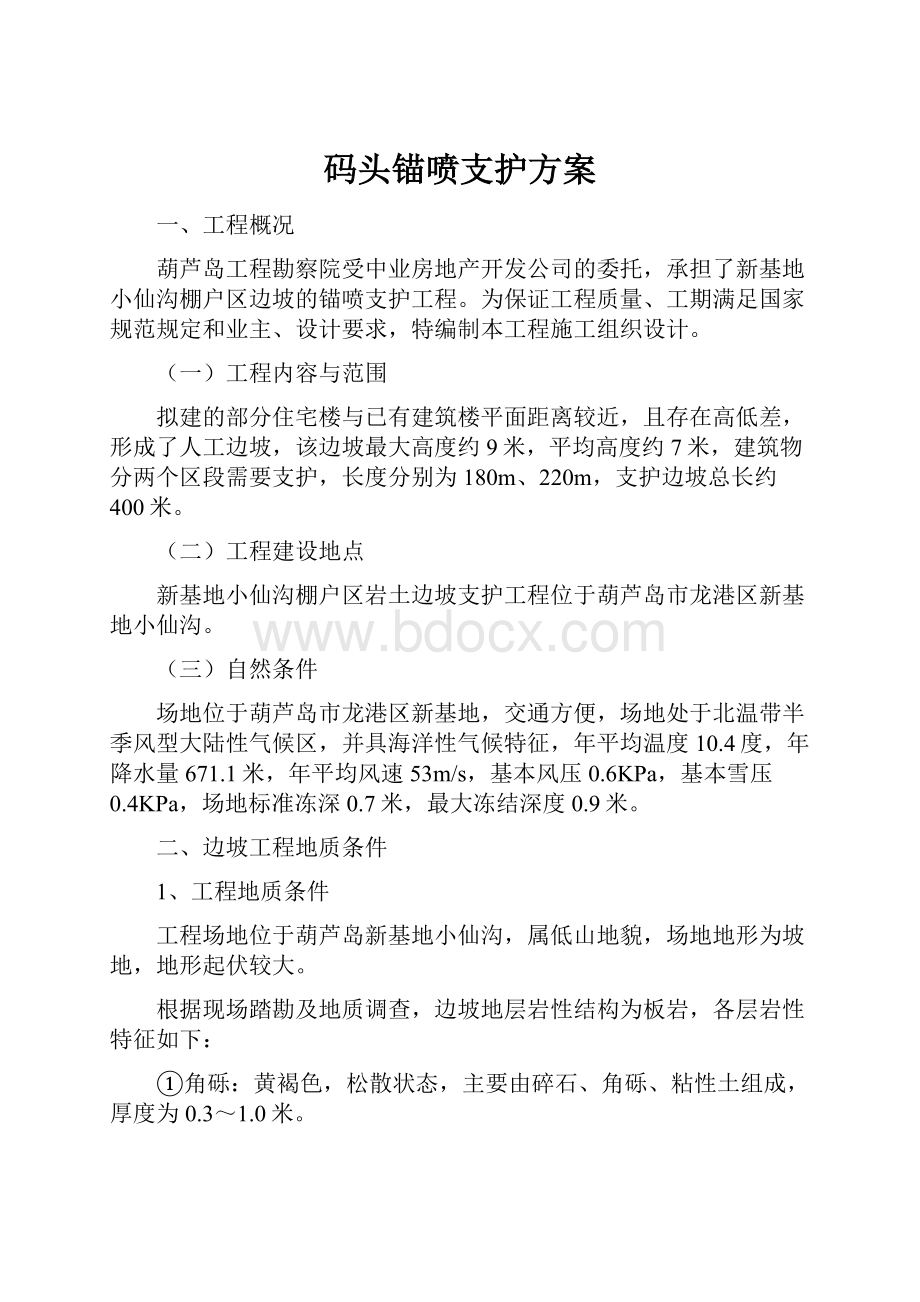 码头锚喷支护方案.docx