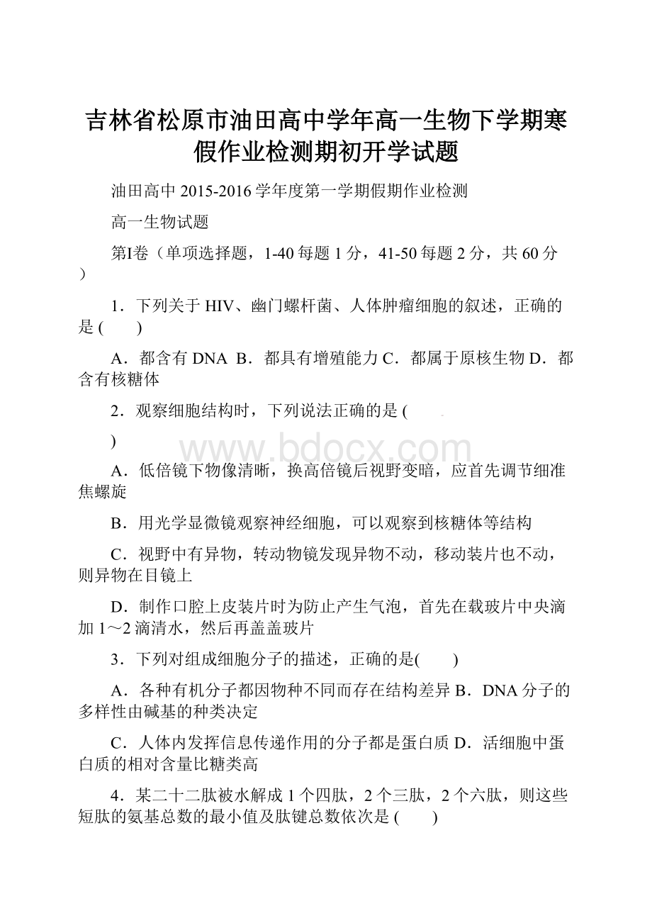 吉林省松原市油田高中学年高一生物下学期寒假作业检测期初开学试题.docx_第1页