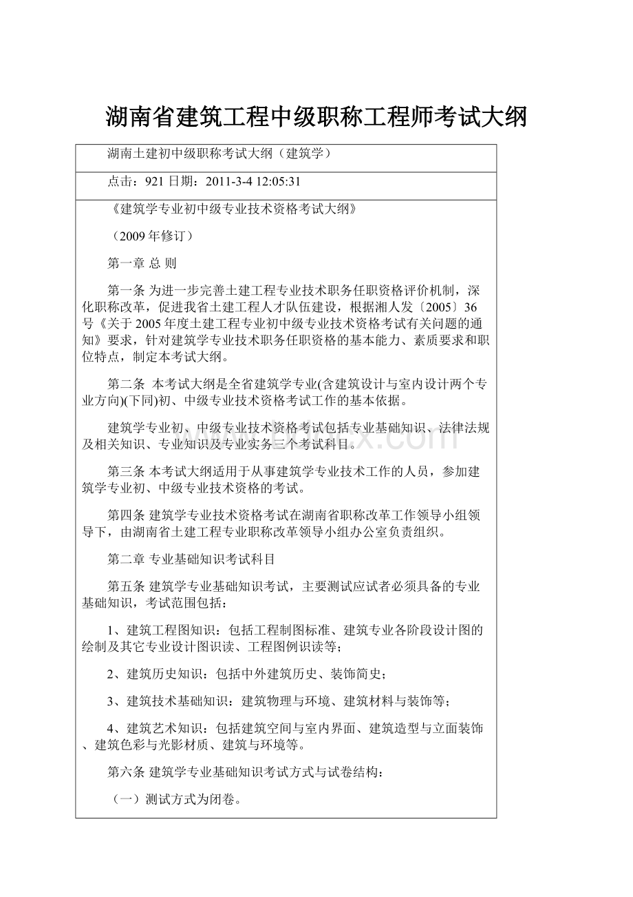 湖南省建筑工程中级职称工程师考试大纲.docx_第1页