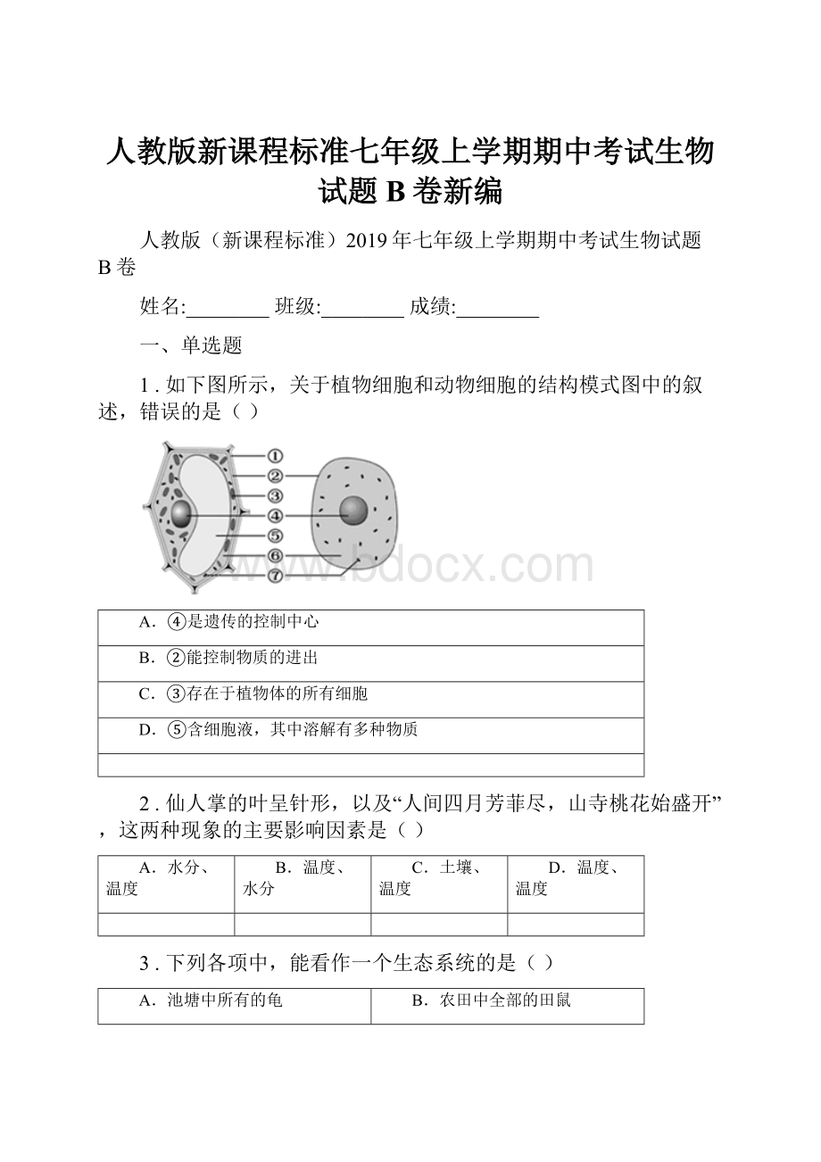 人教版新课程标准七年级上学期期中考试生物试题B卷新编.docx