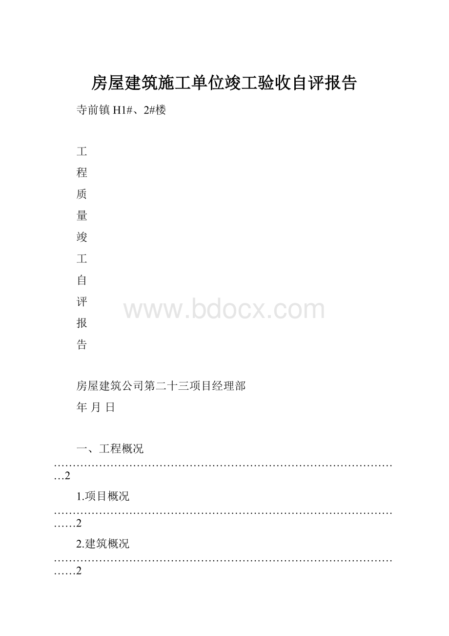 房屋建筑施工单位竣工验收自评报告.docx