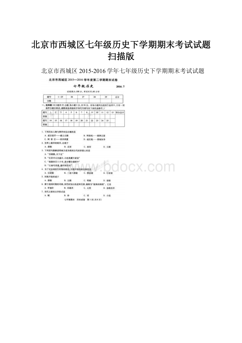 北京市西城区七年级历史下学期期末考试试题扫描版.docx