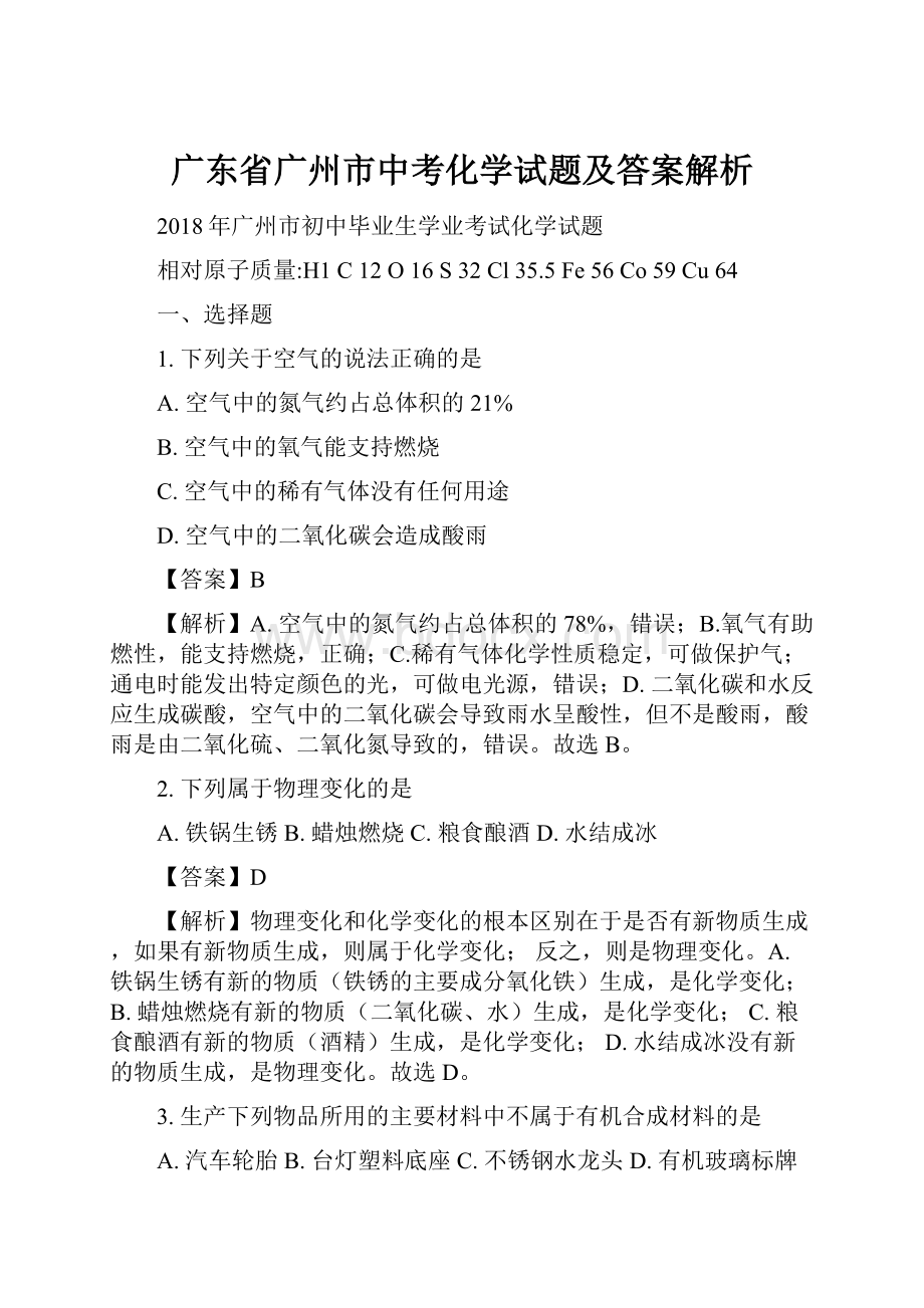 广东省广州市中考化学试题及答案解析.docx