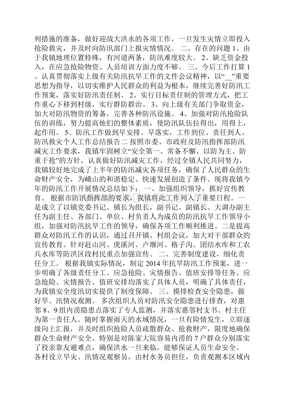 防汛救灾个人工作总结报告.docx_第2页