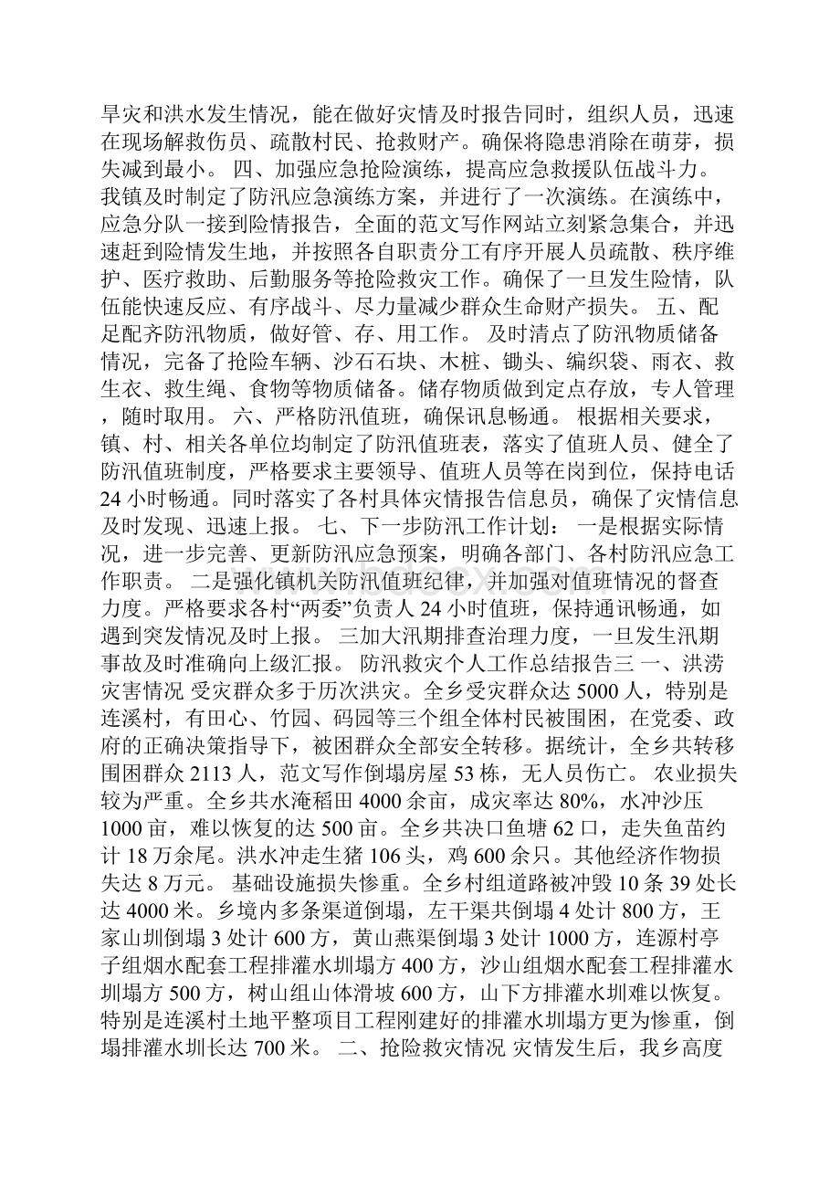 防汛救灾个人工作总结报告.docx_第3页