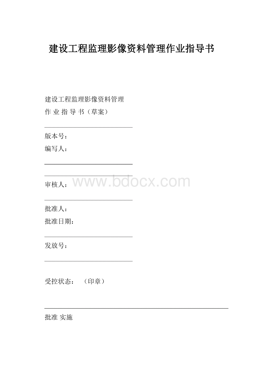 建设工程监理影像资料管理作业指导书.docx_第1页