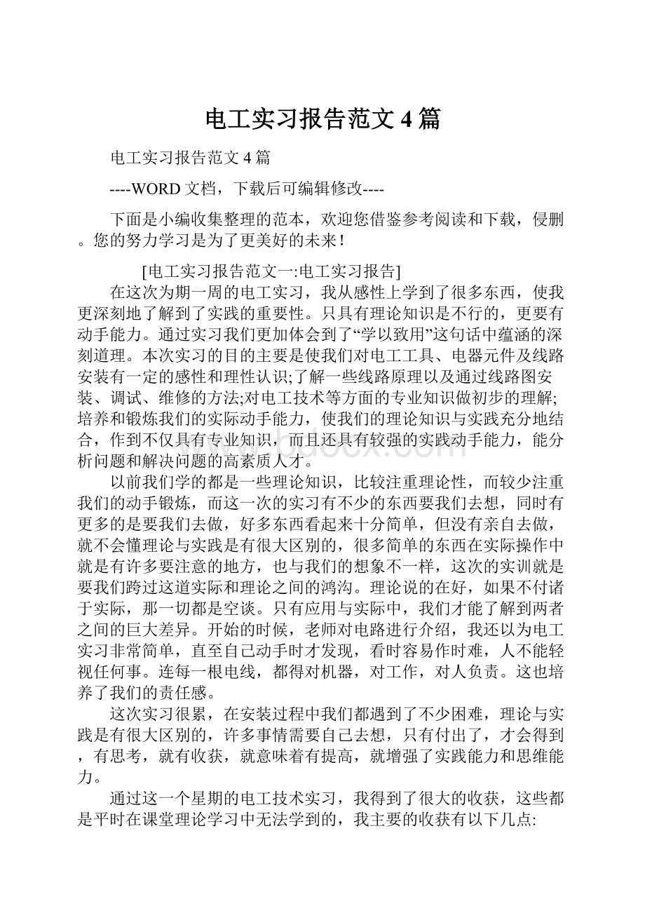 电工实习报告范文4篇.docx_第1页