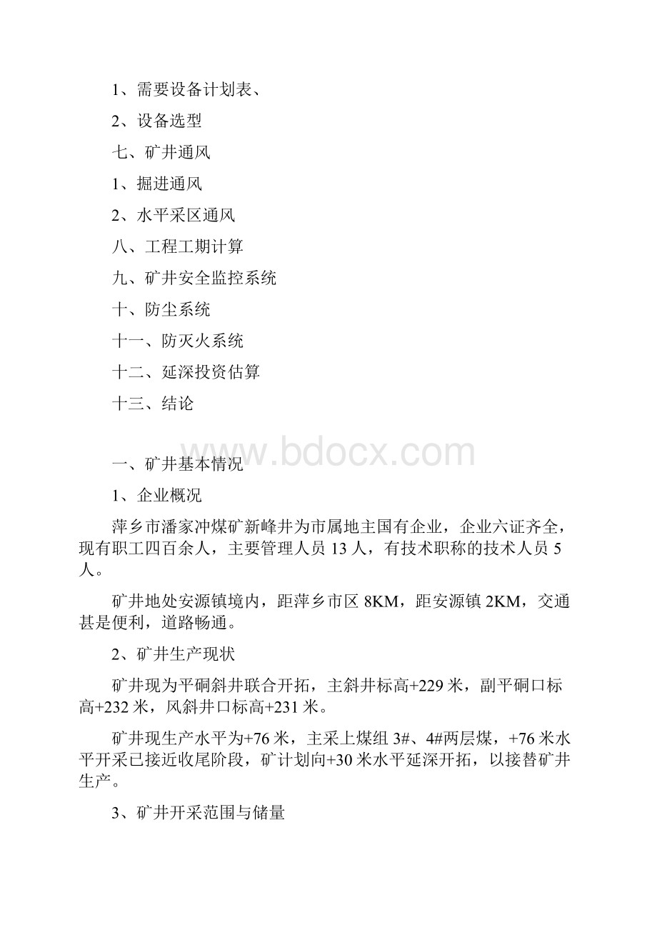 +30米延深初步设计方案.docx_第3页