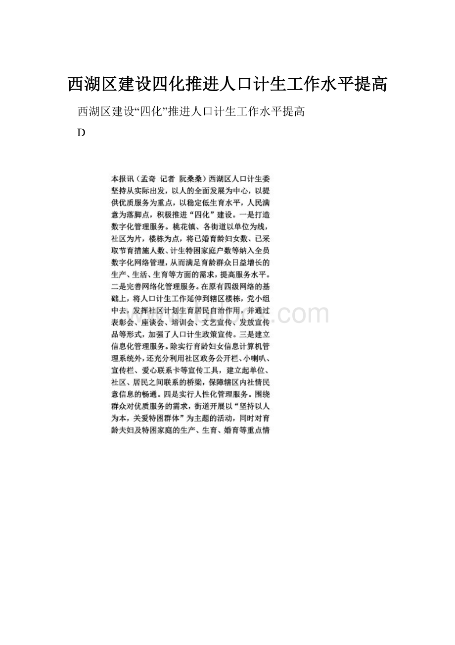 西湖区建设四化推进人口计生工作水平提高.docx