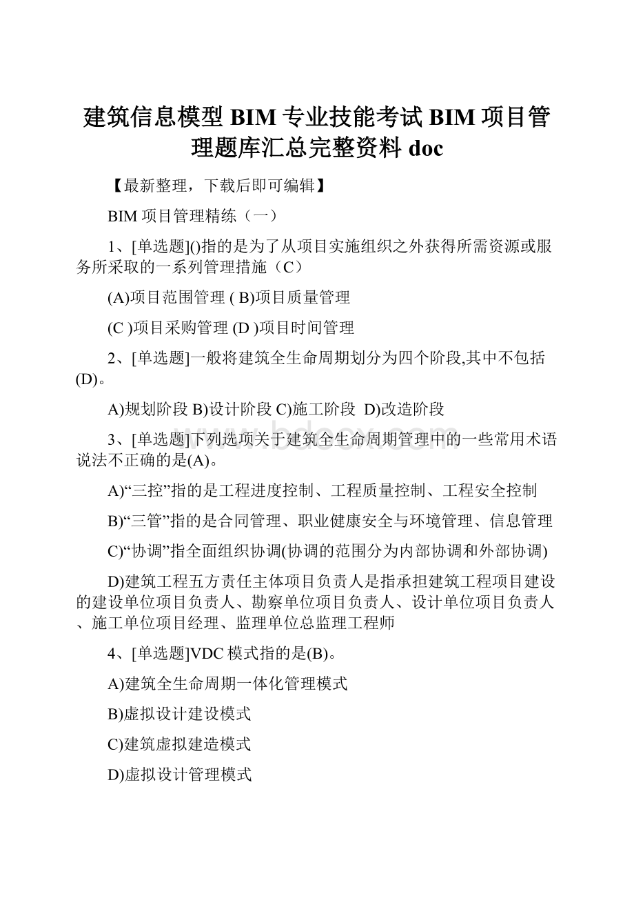 建筑信息模型BIM专业技能考试BIM项目管理题库汇总完整资料doc.docx