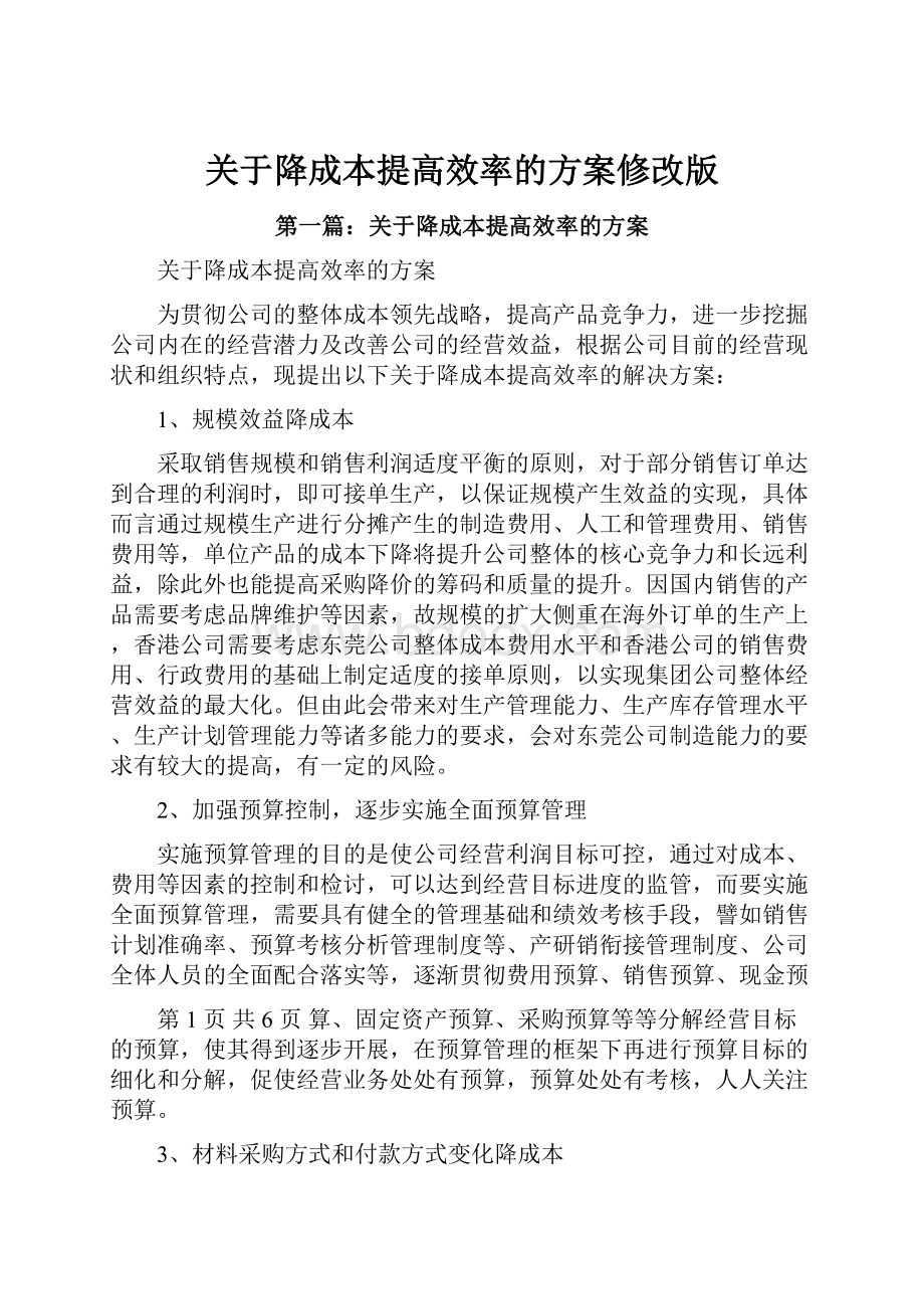 关于降成本提高效率的方案修改版.docx