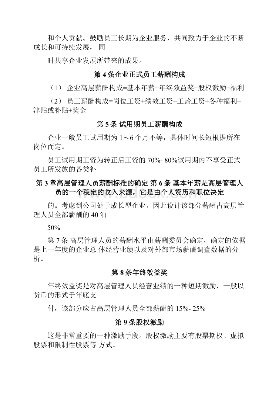 薪酬设计方案样本及方案员工薪酬福利制度实施细则.docx_第2页