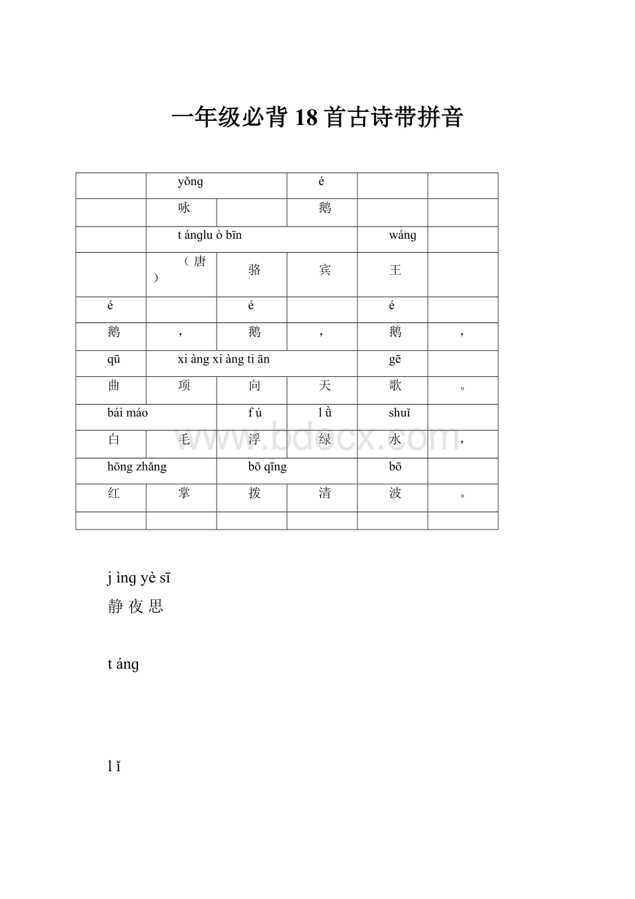 一年级必背18首古诗带拼音.docx_第1页