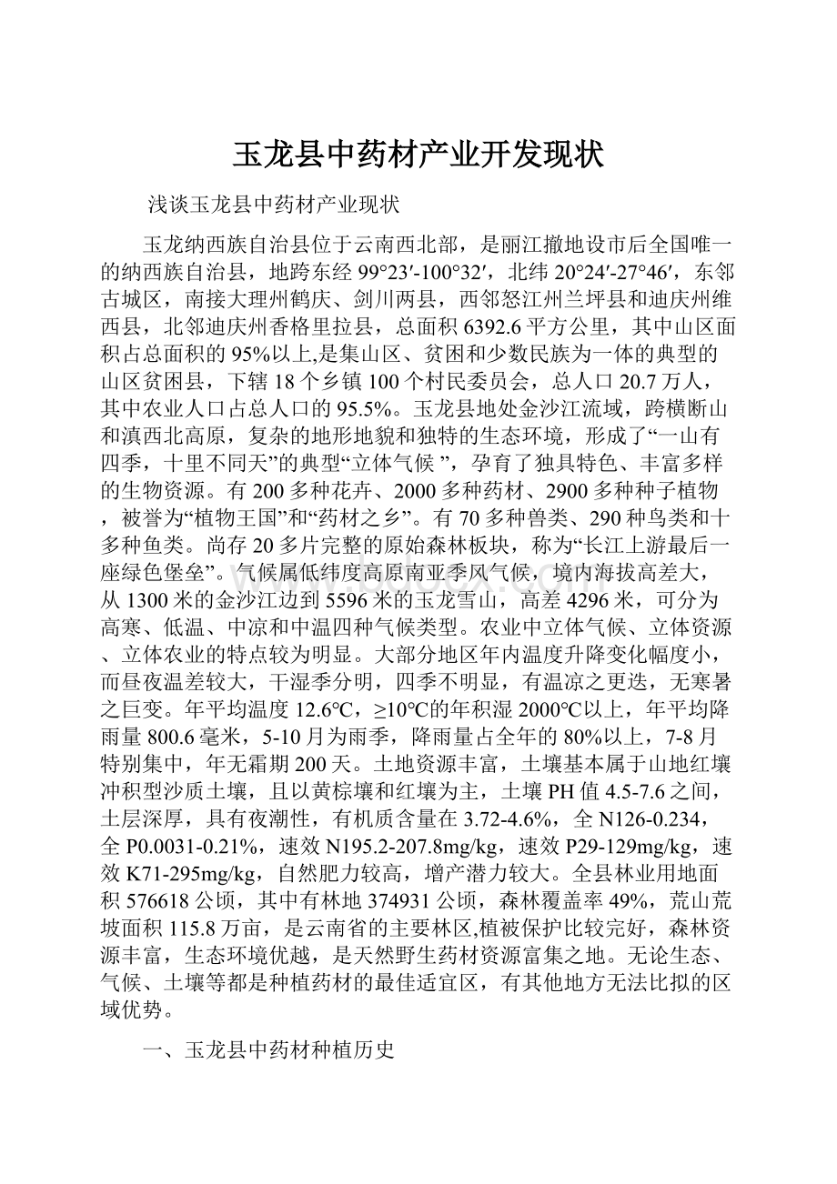 玉龙县中药材产业开发现状.docx