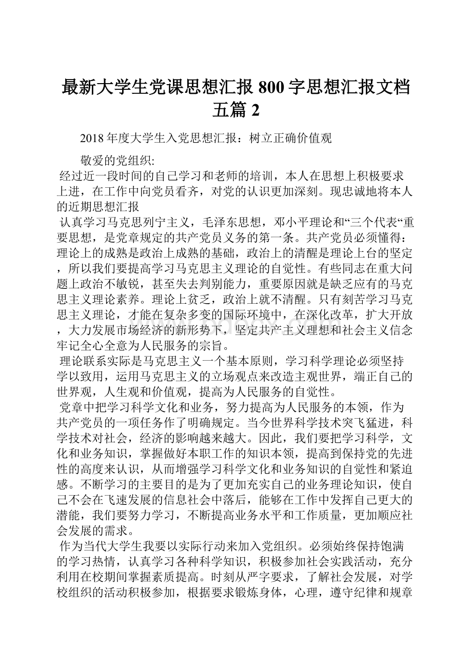 最新大学生党课思想汇报800字思想汇报文档五篇 2.docx_第1页