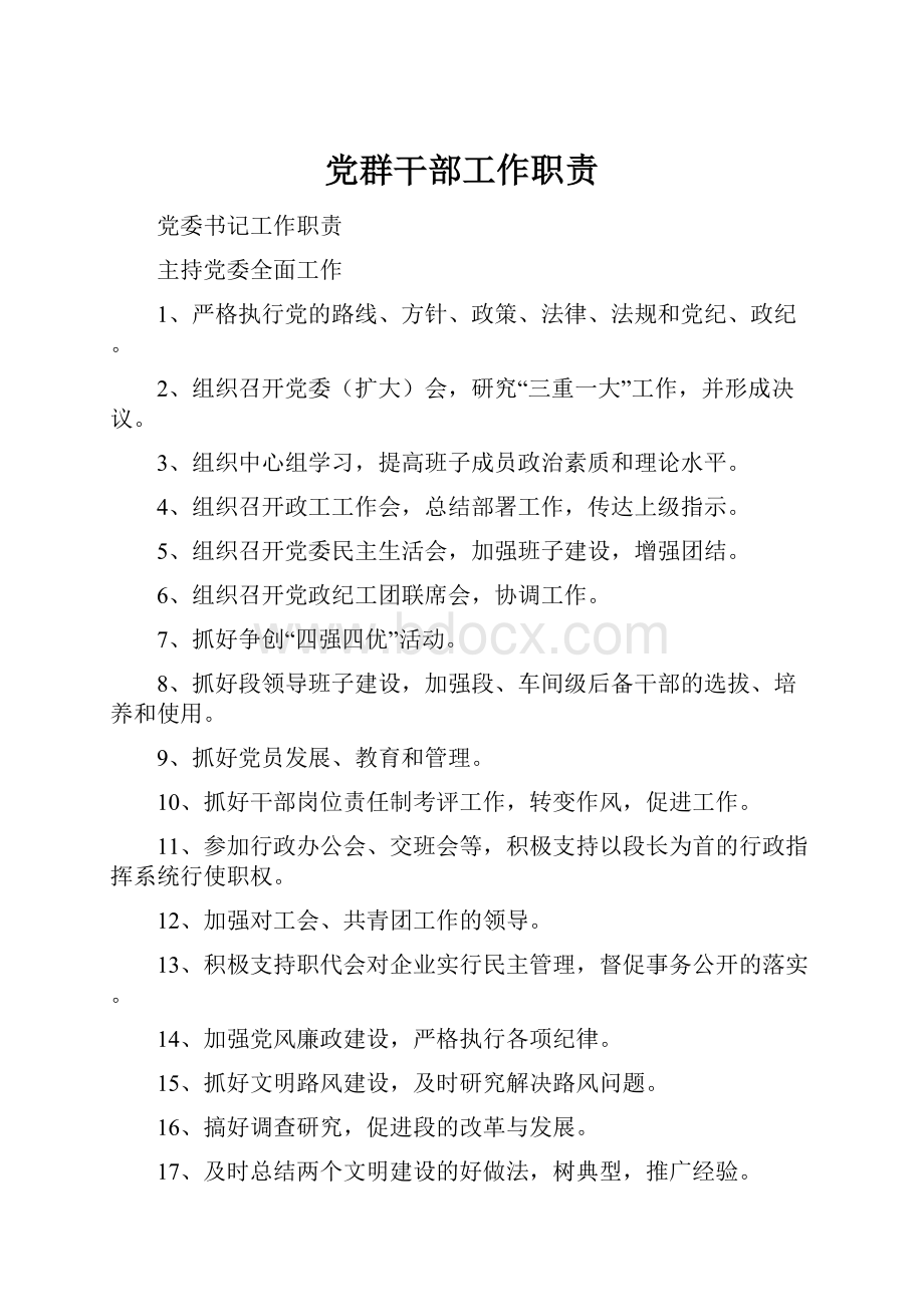 党群干部工作职责.docx