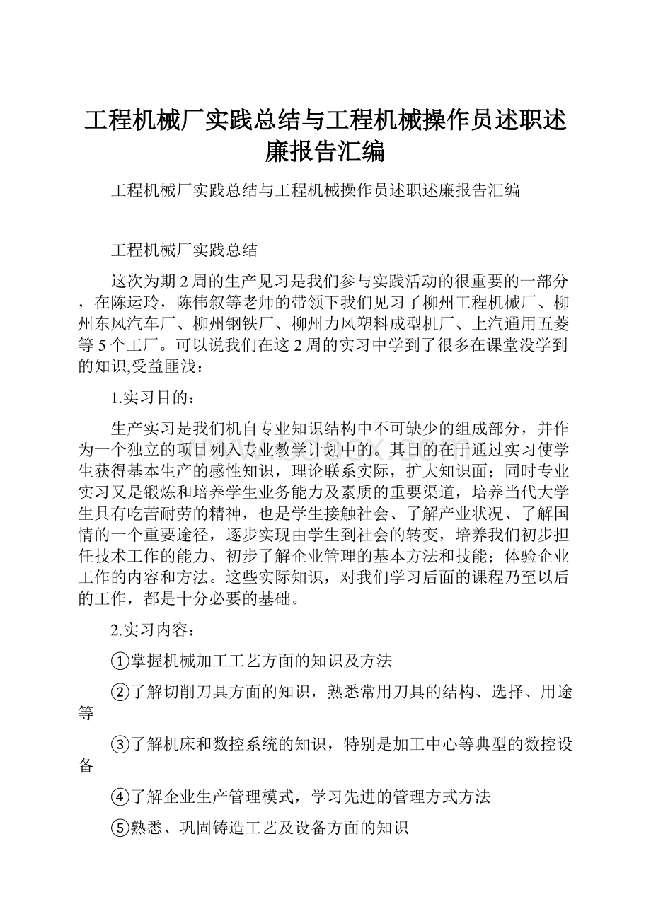 工程机械厂实践总结与工程机械操作员述职述廉报告汇编.docx_第1页