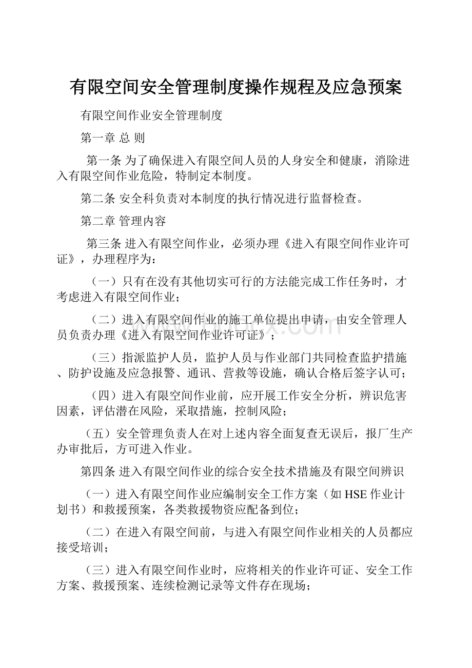 有限空间安全管理制度操作规程及应急预案.docx_第1页