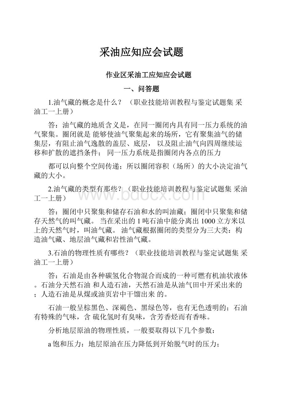 采油应知应会试题.docx_第1页