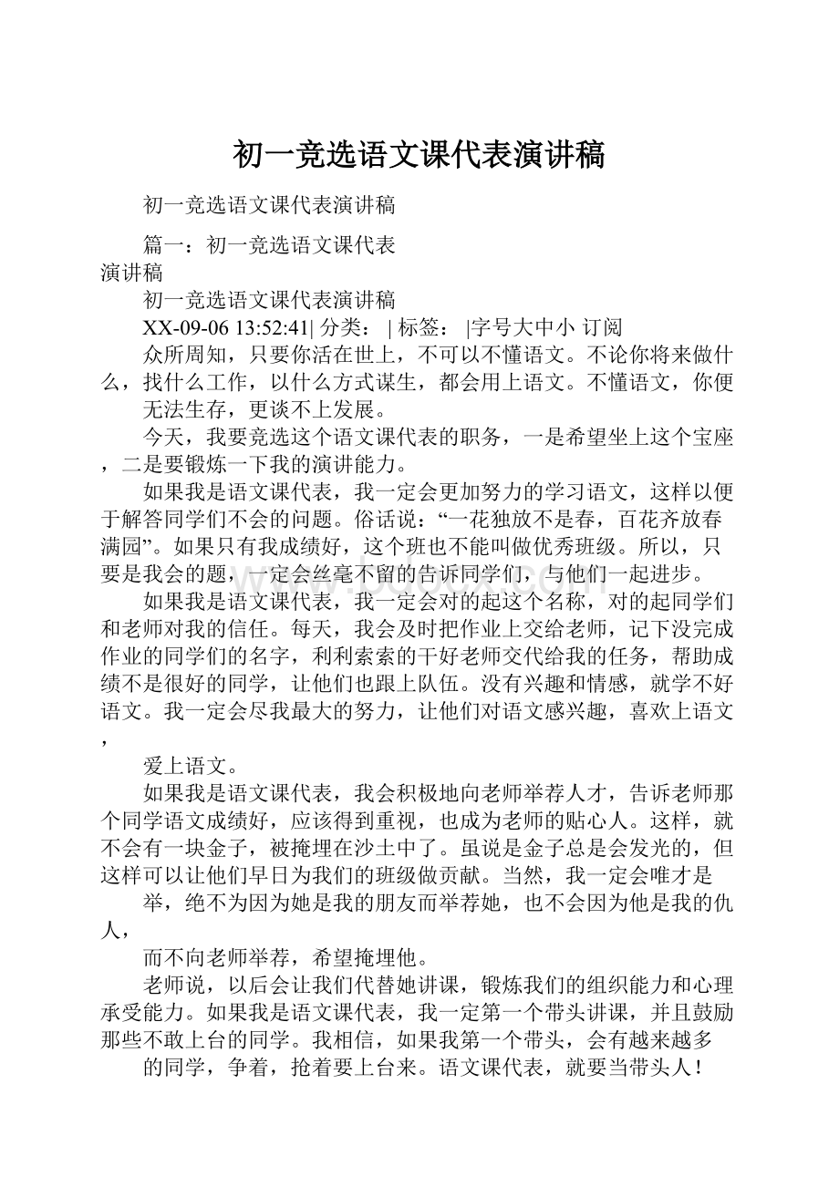 初一竞选语文课代表演讲稿.docx