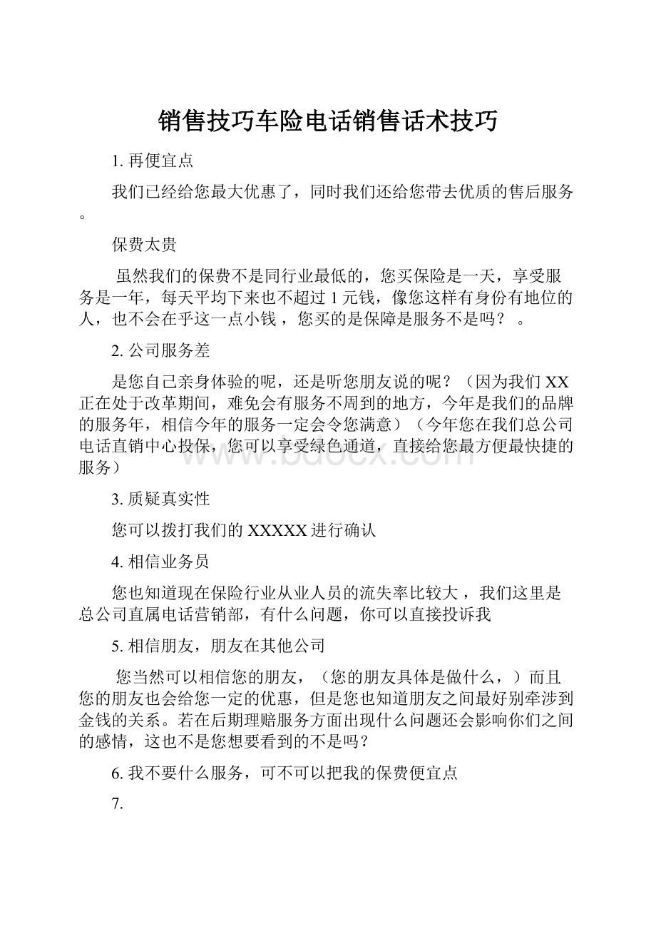 销售技巧车险电话销售话术技巧.docx_第1页