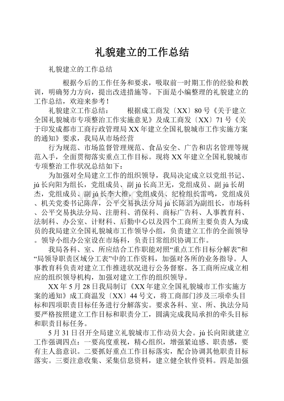 礼貌建立的工作总结.docx