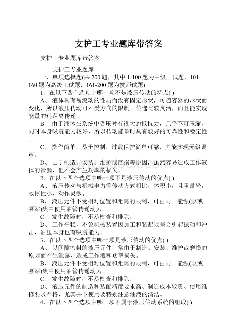 支护工专业题库带答案.docx_第1页