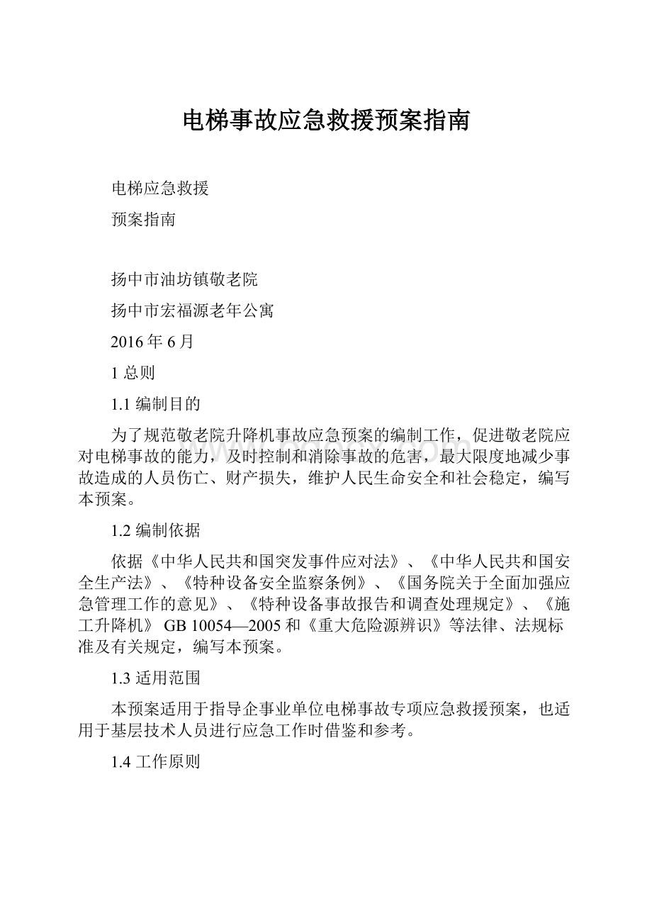 电梯事故应急救援预案指南.docx