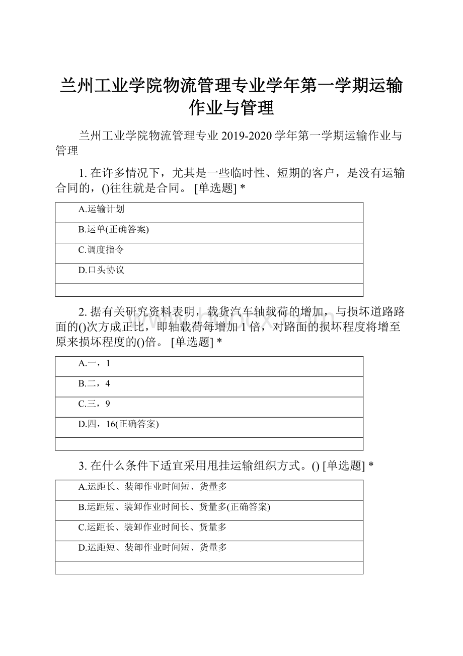 兰州工业学院物流管理专业学年第一学期运输作业与管理.docx