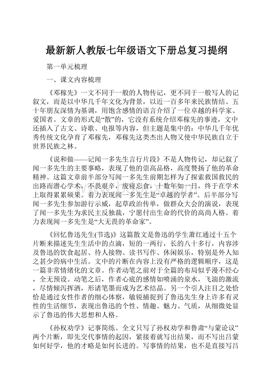 最新新人教版七年级语文下册总复习提纲.docx