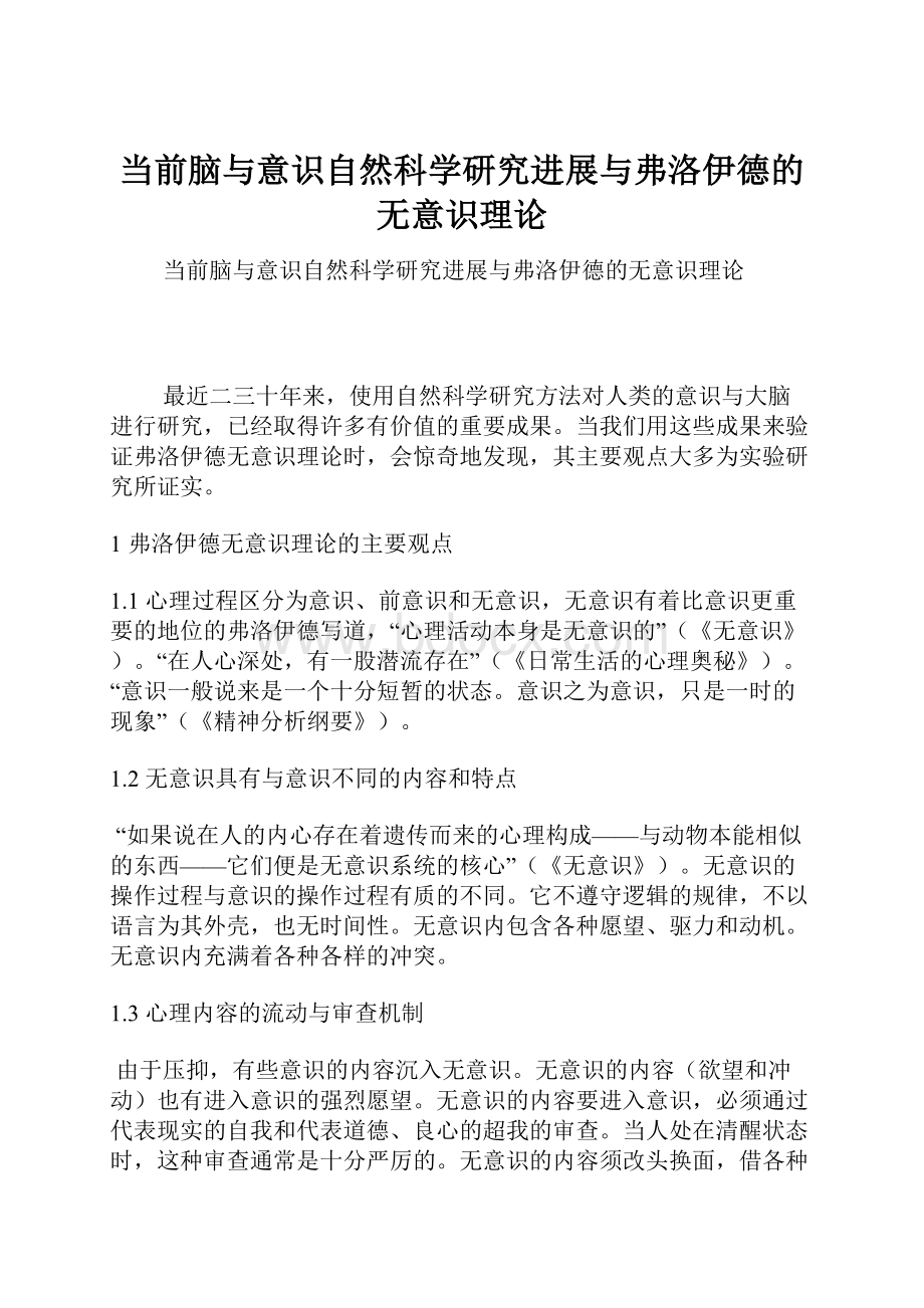 当前脑与意识自然科学研究进展与弗洛伊德的无意识理论.docx