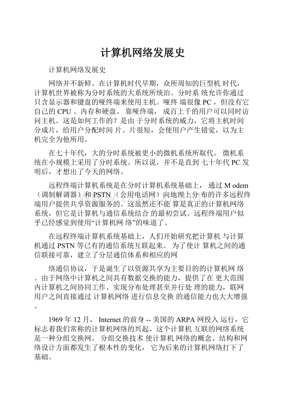 计算机网络发展史.docx