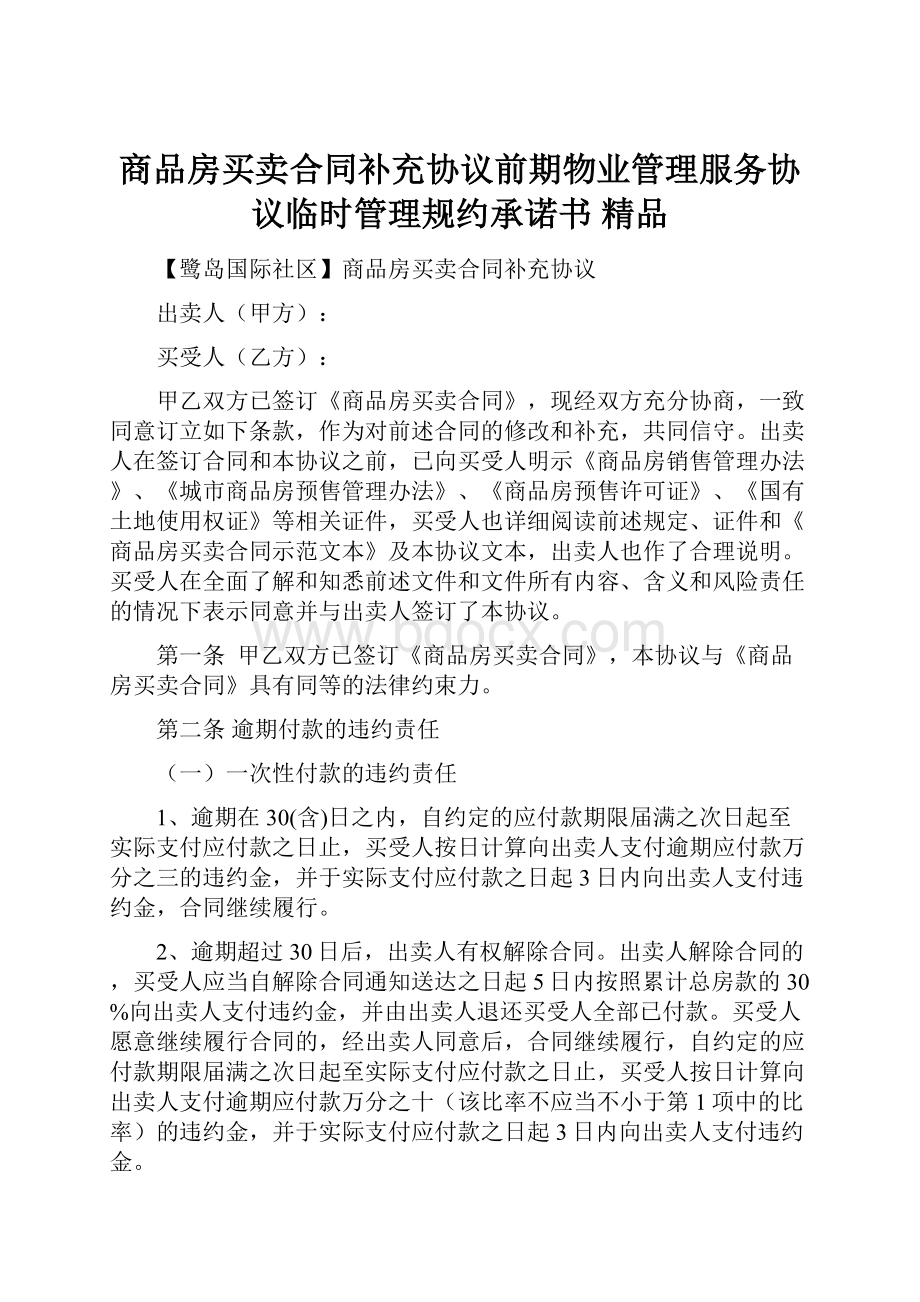 商品房买卖合同补充协议前期物业管理服务协议临时管理规约承诺书 精品.docx