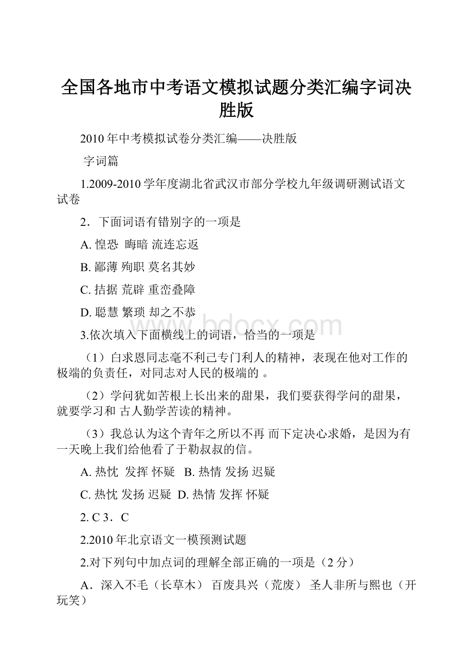 全国各地市中考语文模拟试题分类汇编字词决胜版.docx