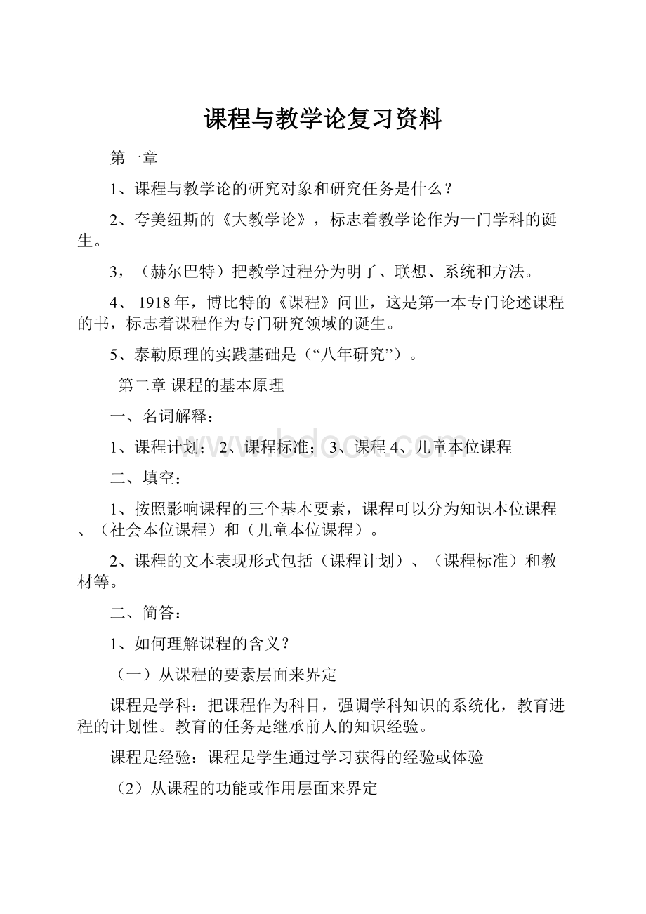 课程与教学论复习资料.docx