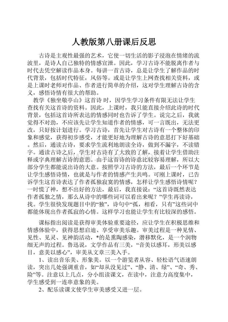 人教版第八册课后反思.docx