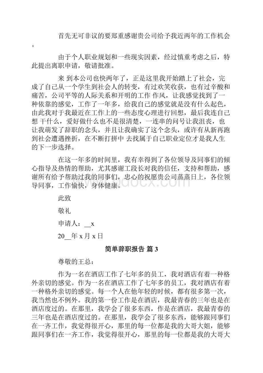 简单辞职报告模板合集九篇.docx_第2页