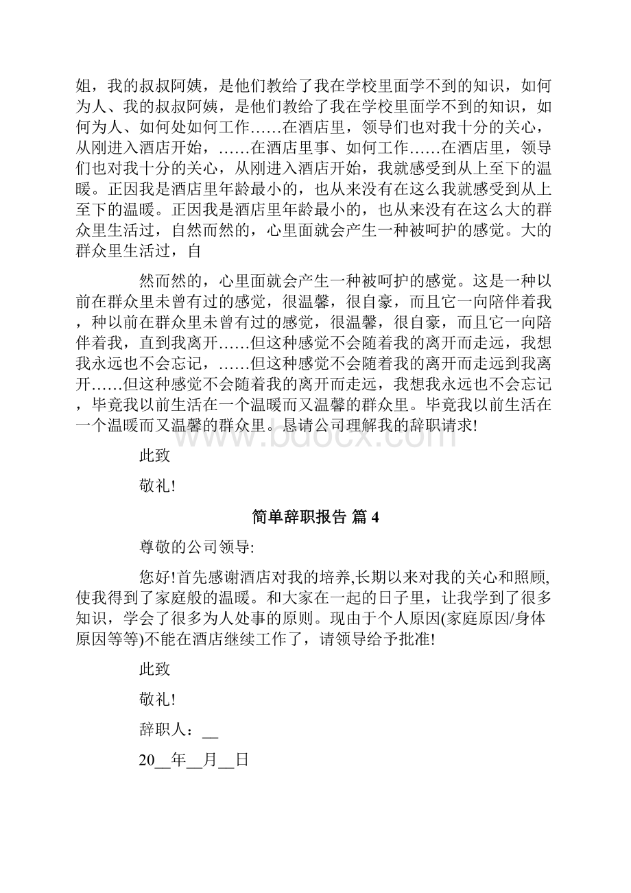 简单辞职报告模板合集九篇.docx_第3页