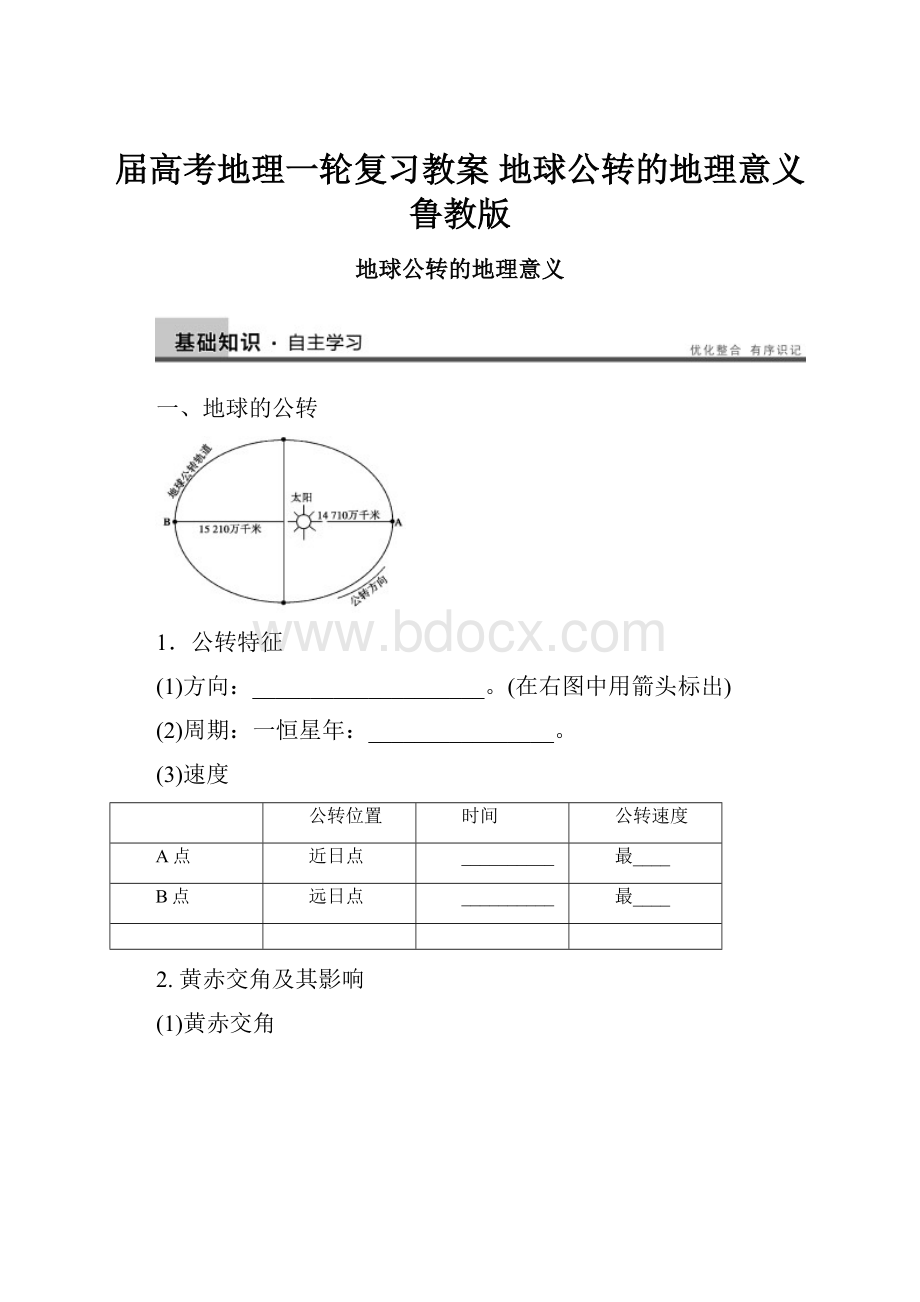 届高考地理一轮复习教案 地球公转的地理意义 鲁教版.docx_第1页