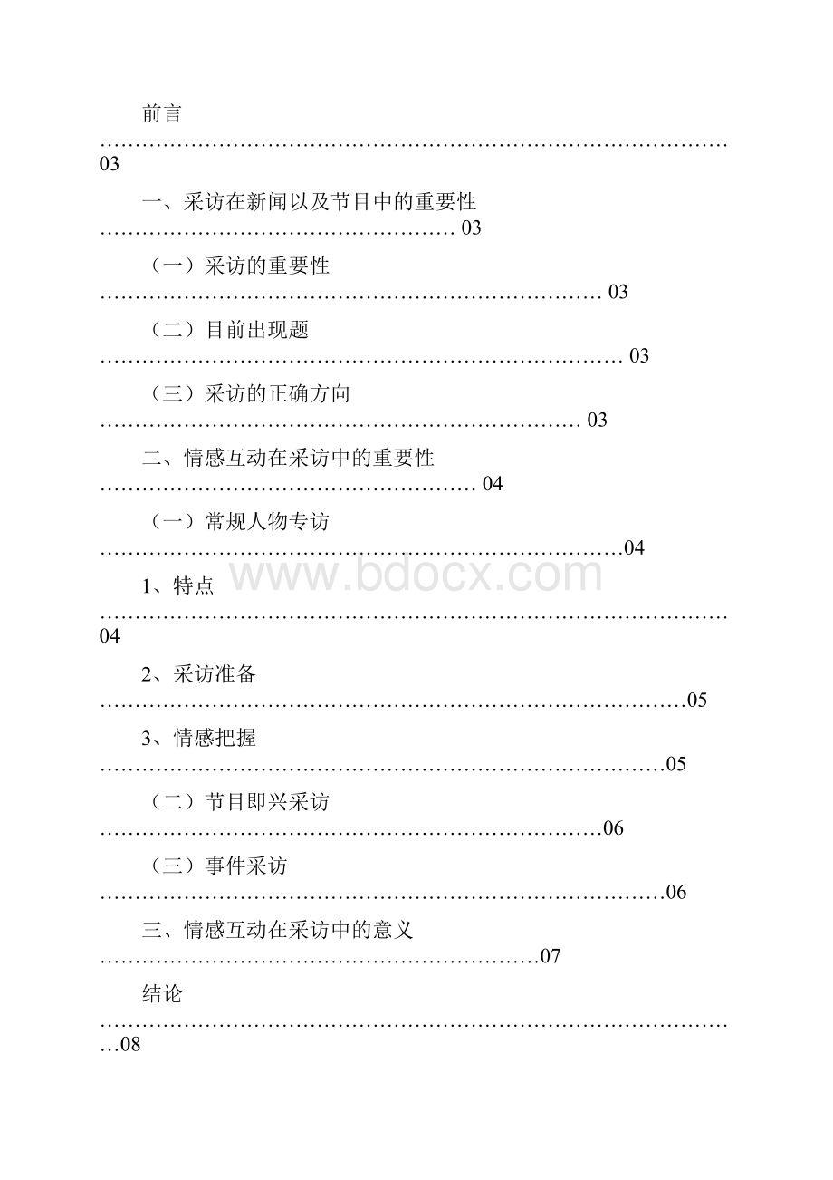 人物采访中的情感互动 初稿第一次修改重点讲义资料.docx_第2页