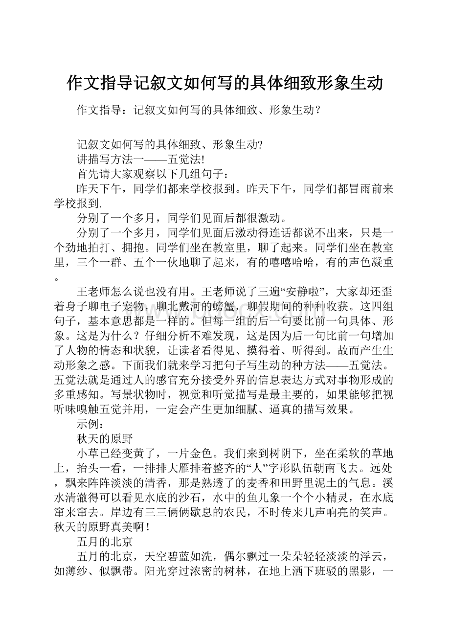 作文指导记叙文如何写的具体细致形象生动.docx_第1页