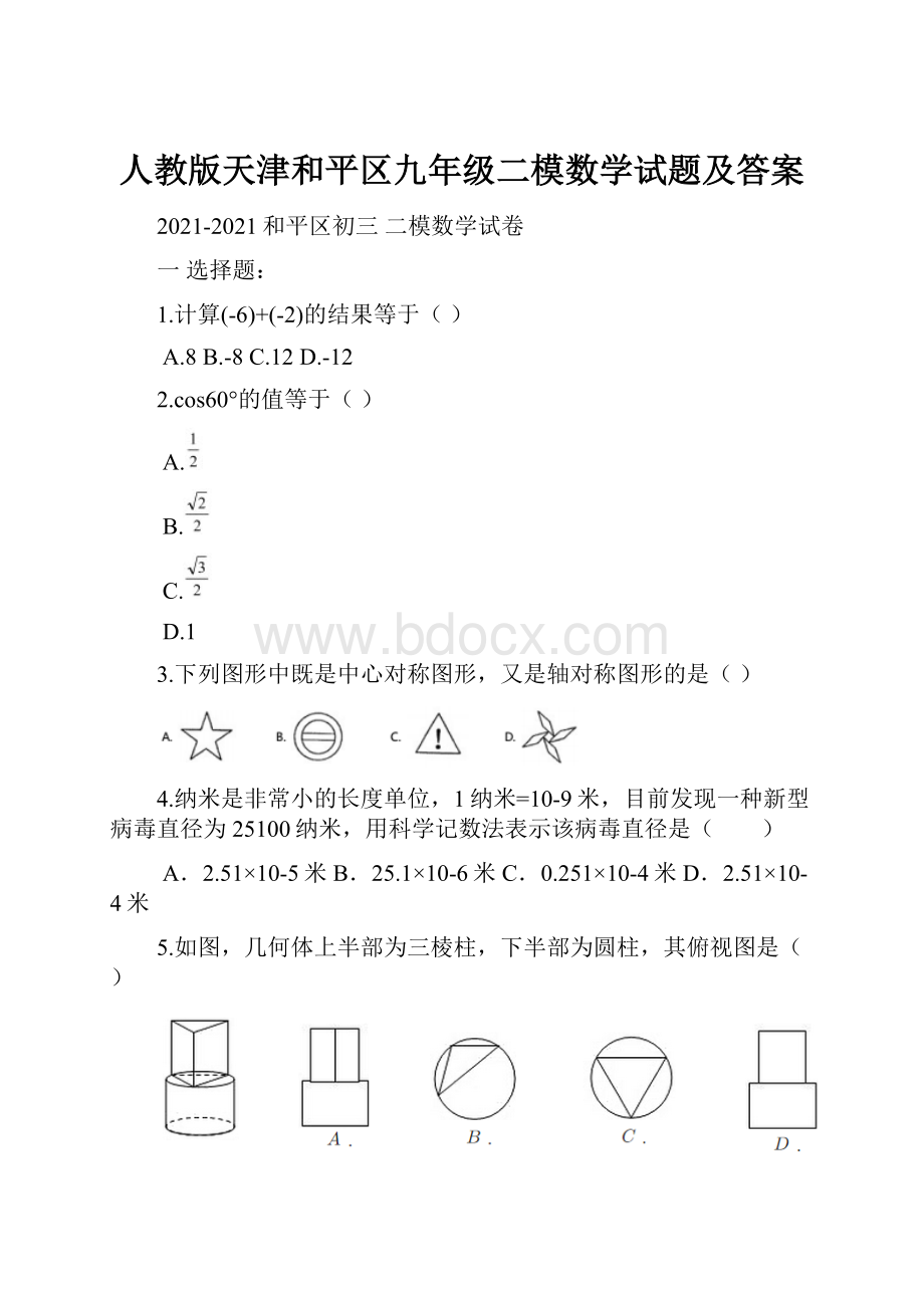 人教版天津和平区九年级二模数学试题及答案.docx