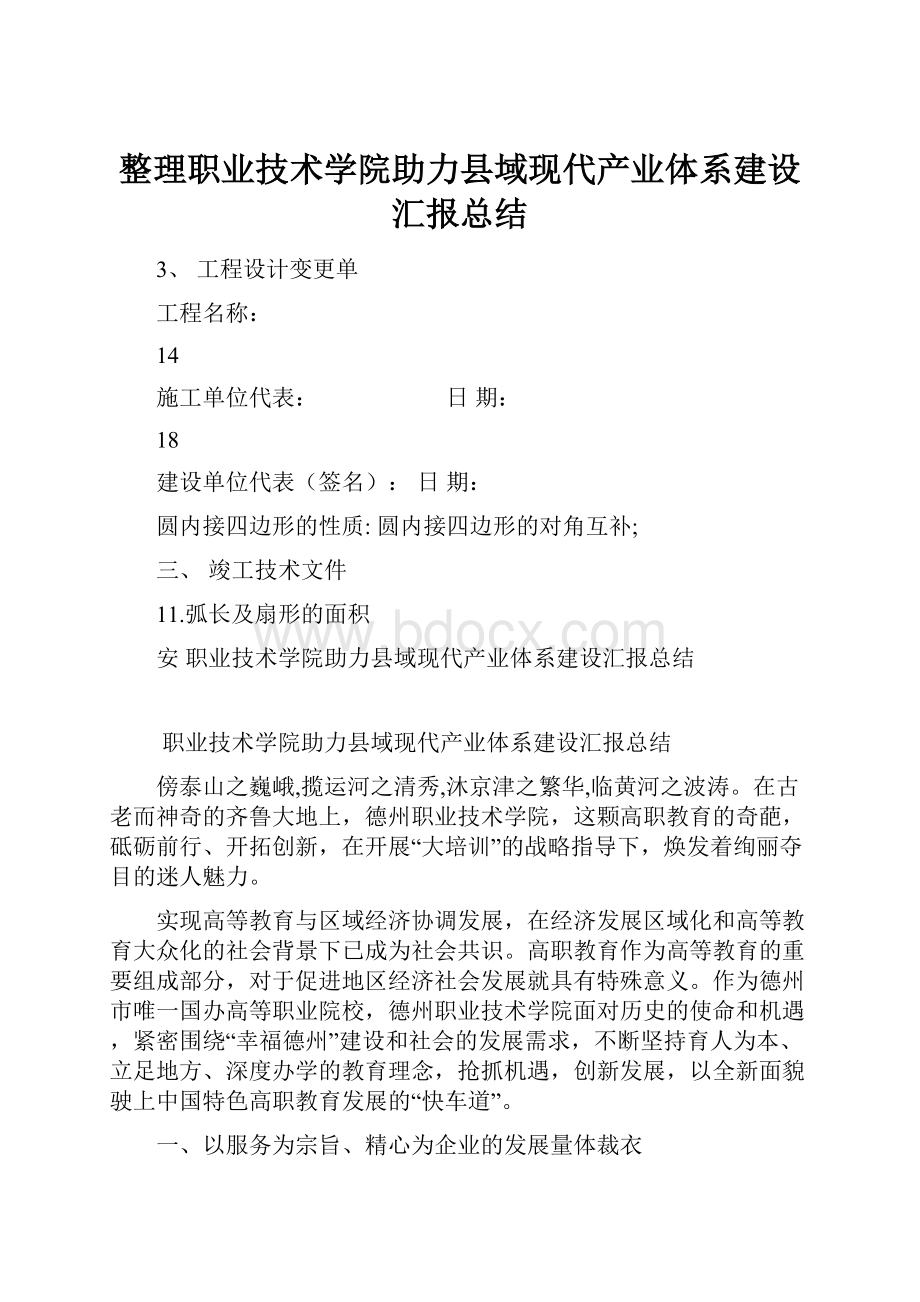 整理职业技术学院助力县域现代产业体系建设汇报总结.docx