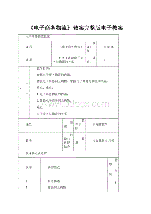 《电子商务物流》教案完整版电子教案.docx