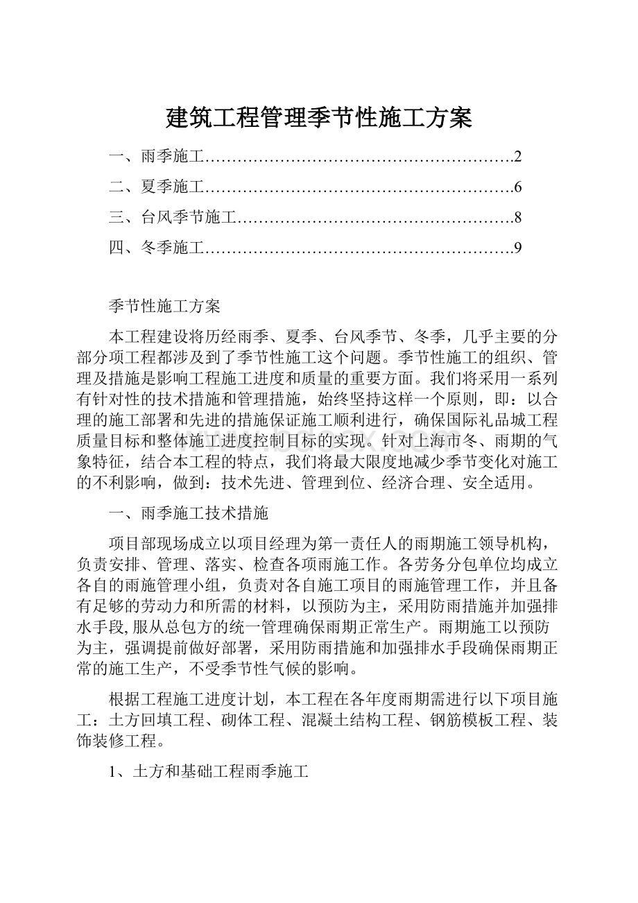 建筑工程管理季节性施工方案.docx