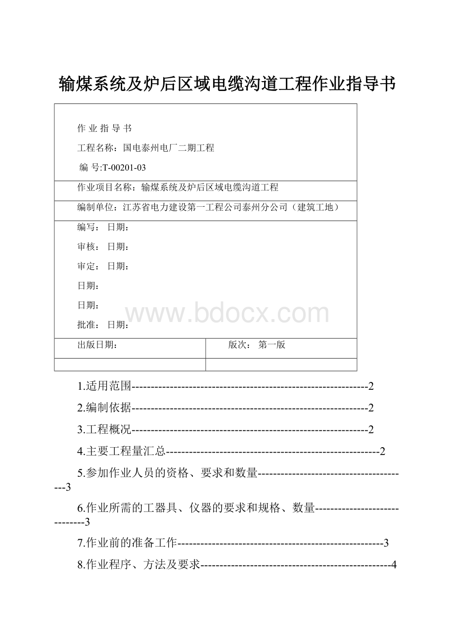 输煤系统及炉后区域电缆沟道工程作业指导书.docx